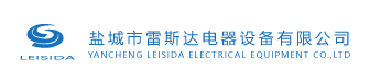 鹽城市雷斯達電器設(shè)備有限公司